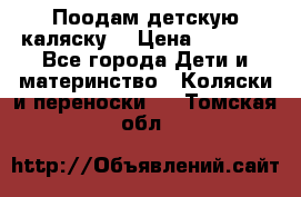 Поодам детскую каляску  › Цена ­ 3 000 - Все города Дети и материнство » Коляски и переноски   . Томская обл.